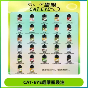 貓眼CATEYE煙油|註油式電子煙菸油30ML#台灣現貨#