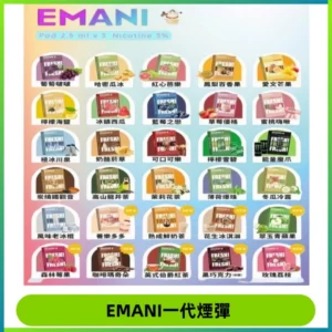 EMANI依馬尼一代煙彈通用一代主機30種風味霧化煙彈任選