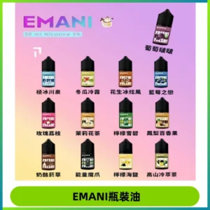 EMANI依馬尼電子煙瓶裝油30ML/3MG