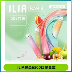 ILIA BAR 4哩啞一次性大容量6500Puffs拋棄式電子煙