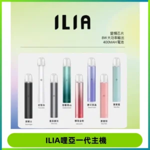 ILIA哩亞一代主機 哩亞電子煙煙桿 適配relx sp2s等一代煙彈