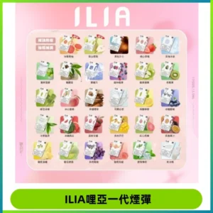 ILIA哩亞 一代替換式ilia煙彈發光霧化彈#原產正品#