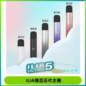 ILIA Ultra五代電子煙霧化煙桿 通用4 5代relx6代煙彈