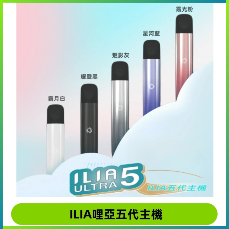 ILIA Ultra五代電子煙霧化煙桿 通用4 5代relx6代煙彈