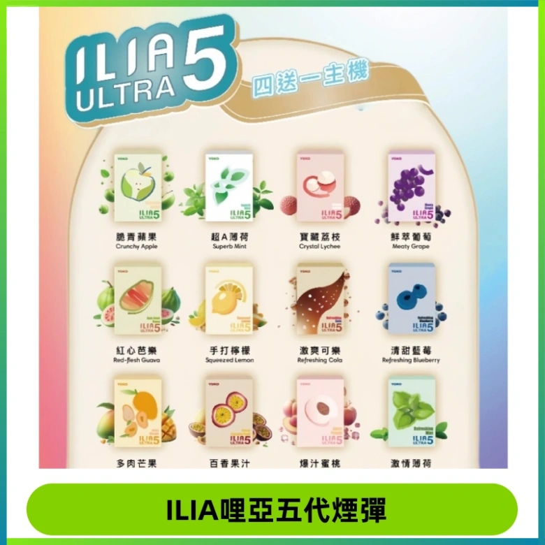 ILIA Ultra 哩亞五代煙彈|替換式霧化電子煙【買四送一主機】