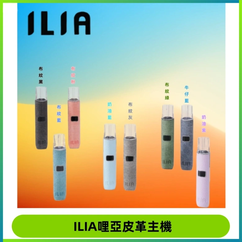 ILIA哩亞布紋主機革調系列 霧化皮革煙桿 通用一代煙彈