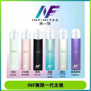 INF無限電子煙一代主機|一代高光鏡面霧化煙桿400mAh