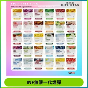 INF無限系列煙彈 透明電子菸彈2ML 通用一代主機