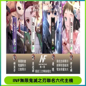 INF無限鬼滅之刃聯名六代電子煙主機 通用4/5/6代