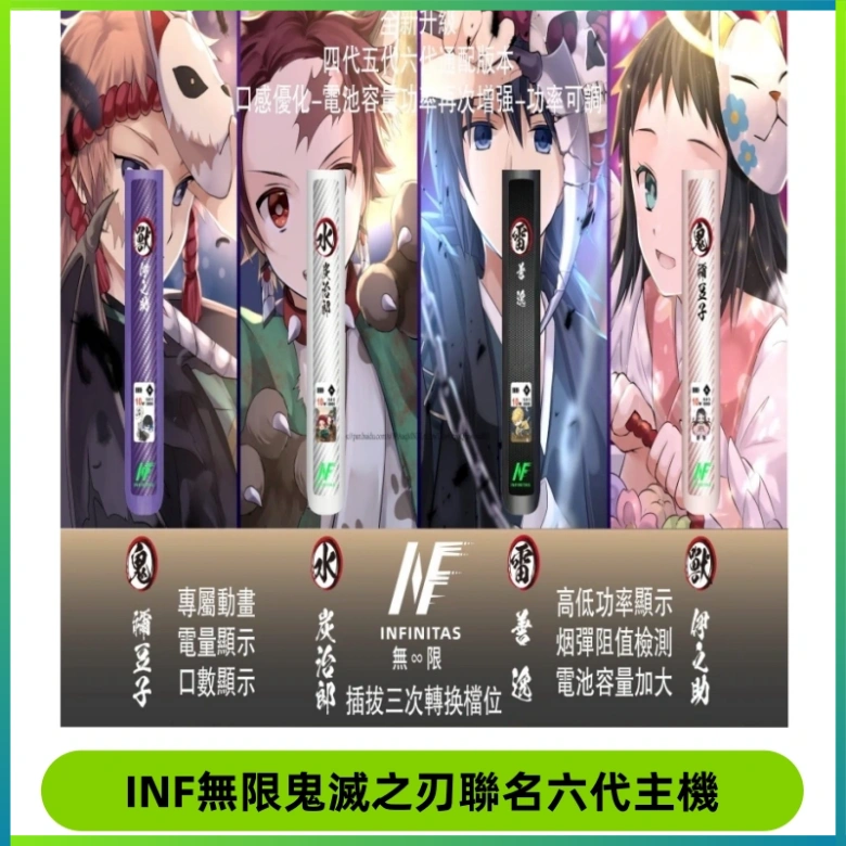 INF無限鬼滅之刃聯名六代電子煙主機 通用4/5/6代