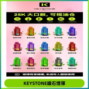 KEYSTONE FLEX-3 鑰石大容量25000口專彈專機套裝