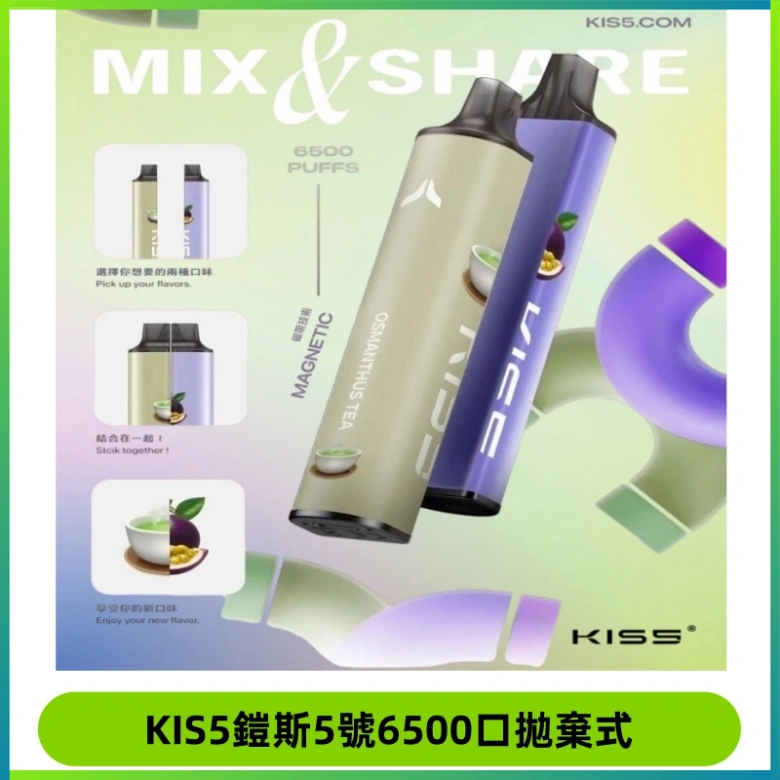 KIS5鎧斯5號一次性6500口磁吸式拋棄式電子煙#自由混搭#