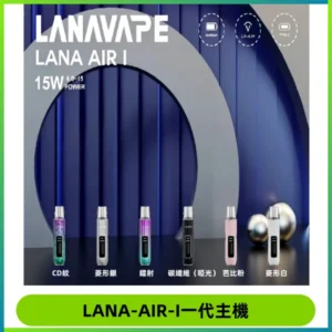 LANA AIR I一代主機6-15瓦可調通用meha sp2s inf煙彈
