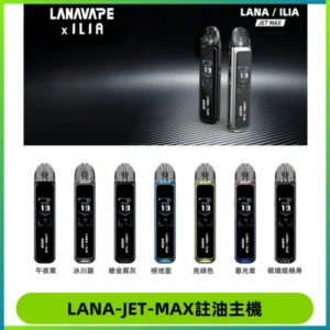 LANA JET MAX 註油設備LANA側注油式主機套裝|智能顯示屏
