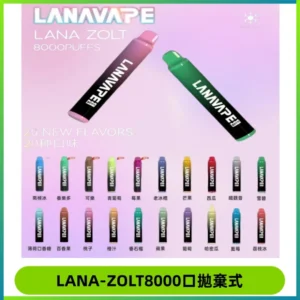LANA ZOLT8000口拋棄式可充電一次性電子煙【多種口味】