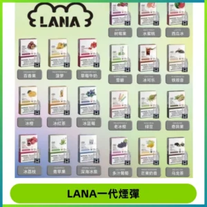 LANAVAPE煙彈 LANA一代電子煙霧化彈 兼容各式一代主機