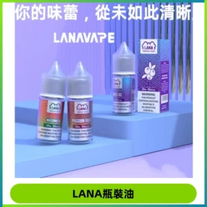 LANA拉娜30ml煙油|30MG冰感強勁清涼口感升級【正品現發】