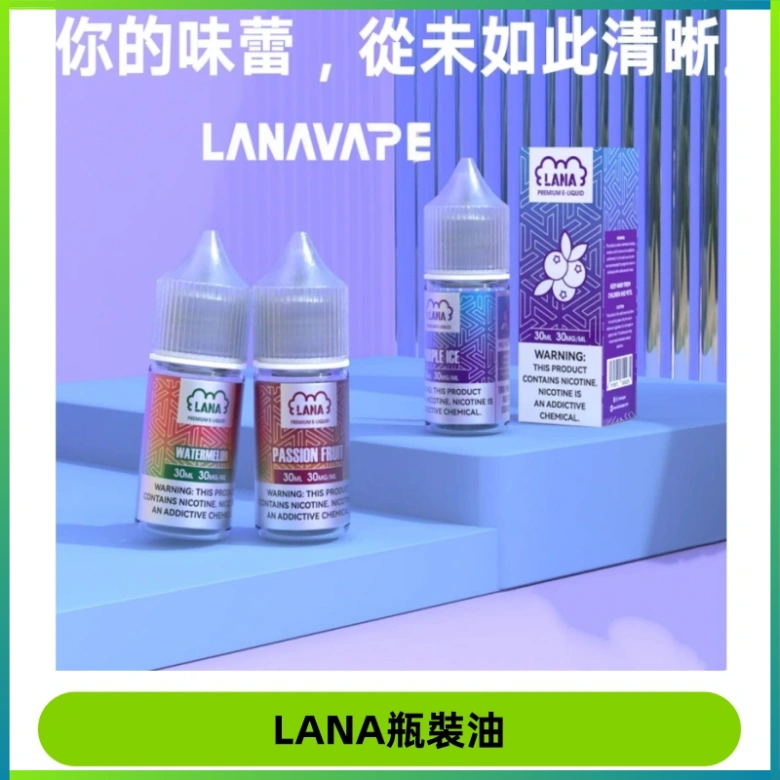 LANA拉娜30ml煙油|30MG冰感強勁清涼口感升級【正品現發】