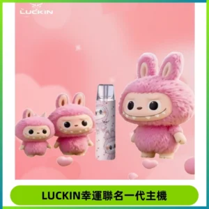 LUCKIN幸運主機拉布布蠟筆小新限定聯名款一代電子煙