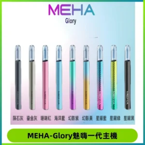 魅嗨MEHA一代主機 升級版Glory系列可變檔通用霧化桿|三檔切換