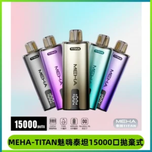 MEHA魅嗨 TITAN泰坦15000口拋棄式換彈主機|15ML大容量
