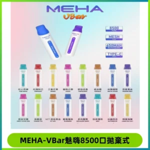 MEHA VBar魅嗨小白條一次性8500口即棄型電子煙