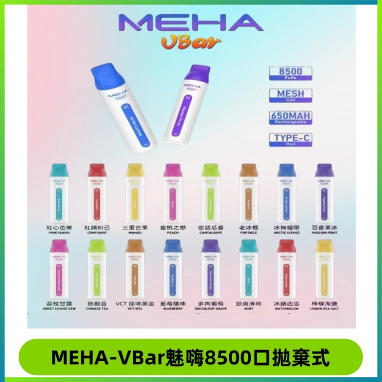 MEHA VBar魅嗨小白條一次性8500口即棄型電子煙
