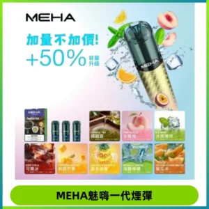 MEHA魅嗨一代通用煙彈|兼容ILIA KIS5 LANA 等一代主機