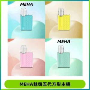 MEHA魅嗨五代方形主機 充電式換彈迷你方形煙桿#大功率主機#