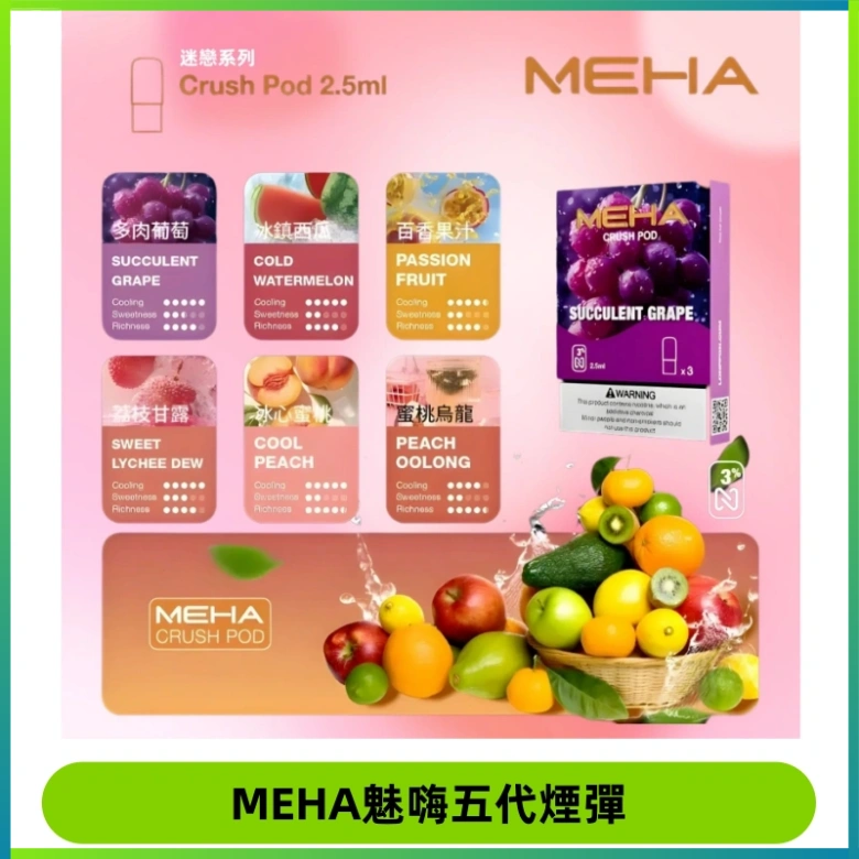 MEHA魅嗨五代煙彈穩定霧化輸出 迷戀系列五代通用替換
