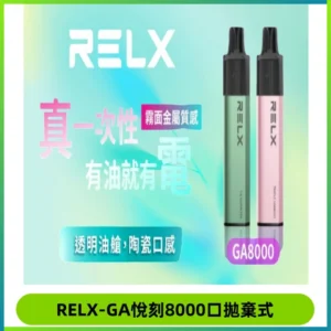 RELXGA8000悅刻拋棄式電子煙 免充電一次性陶瓷霧化芯