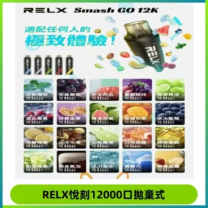 Relx Smash Go 12000 Puffs 一次性電子煙拋棄式大功率輸出