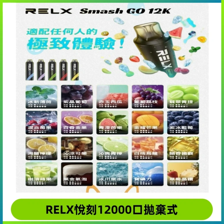 Relx Smash Go 12000 Puffs 一次性電子煙拋棄式大功率輸出