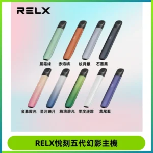 RELX悅刻五代幻影主機電子煙 適配Relx infinity2 六代煙彈