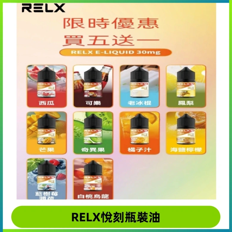 Relx E-LIQUID悅刻煙油|註油式尼古丁鹽菸油30ML