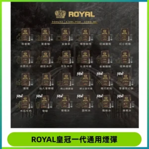 ROYAL皇冠煙彈 通用SP2S ILIA KIS5等各式一代主機