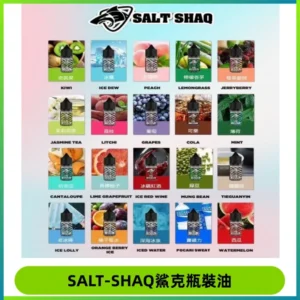 SALT SHAQ鯊克電子煙瓶裝煙油|30ML/40MG