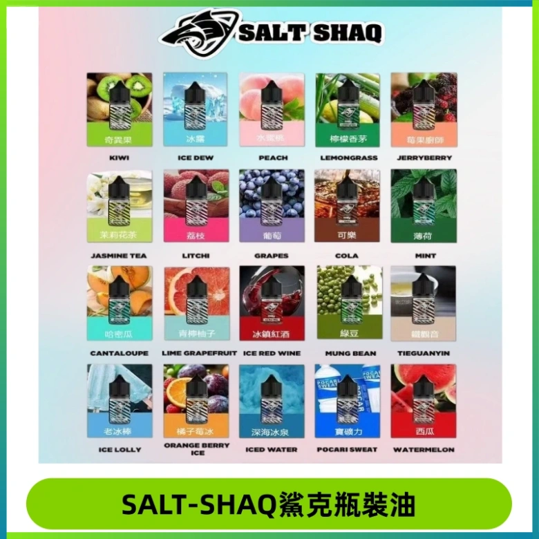 SALT SHAQ鯊克電子煙瓶裝煙油|30ML/40MG