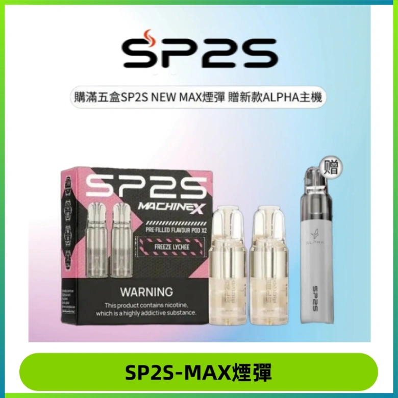 SP2SMax煙彈 適配SP2SMAX充電式主機|2顆裝#台灣現貨#