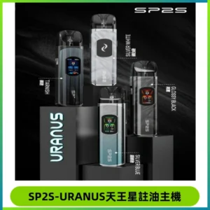 SP2S URANUS天王星系列注油式電子煙主機|多檔調節主機套裝