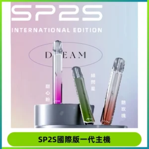 SP2S思博瑞國際版一代主機丨發光煙桿丨全面適配一代煙彈