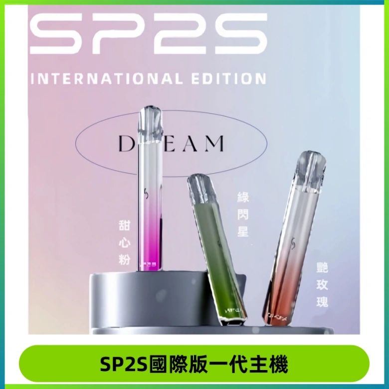 SP2S思博瑞國際版一代主機丨發光煙桿丨全面適配一代煙彈