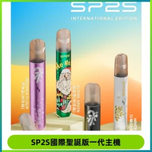 SP2S電子煙國際版聖誕系列一代主機 發光升級版一代通用