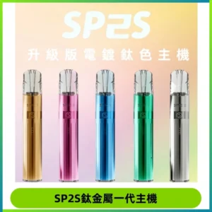 SP2S思博瑞鈦合金一代主機升級版電鍍鈦色 適配一代煙彈