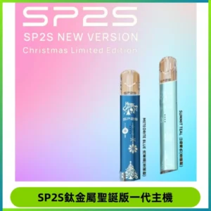 SP2S電子煙聖誕系列鈦金屬一代主機升級版可充電式煙桿