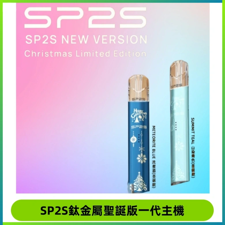 SP2S電子煙聖誕系列鈦金屬一代主機升級版可充電式煙桿