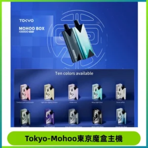 TOKYO MOHOO BOX 東京魔盒主機|便攜大容量丨霧化專用煙桿
