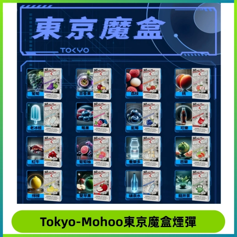 TOKYO MOHOO BOX東京魔盒電子菸煙彈丨12ML大容量