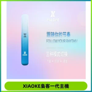 XIAOKE梟客一代主機 可變檔式電子霧化煙桿|三檔功率調節