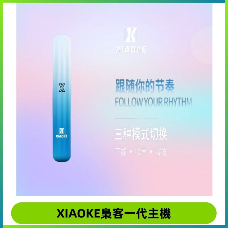 XIAOKE梟客一代主機 可變檔式電子霧化煙桿|三檔功率調節